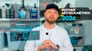 Рейтинг автокосметики 2026