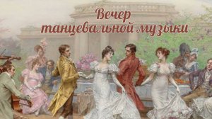 Вечер танцевальной музыки