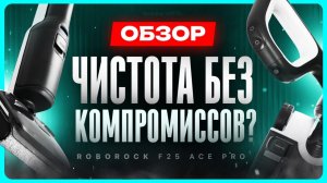 Лучший вертикальный пылесос? / Обзор Roborock F25 Ace Pro
