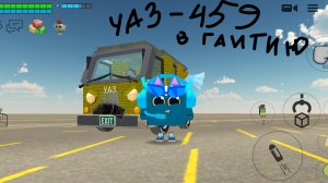 уаз 459 на гаитилю