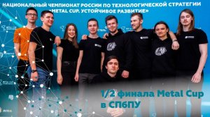 METAL CUP | 1/2 финала в #ПолитехПетра