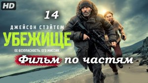 Убежище – 2026 (часть 14/17): Правда о прошлом – кем на самом деле был Майкл Мэйсон 📜