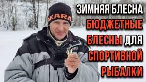 Зимняя блесна. Блесны для спортивной рыбалки.