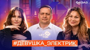 Серия подкастов LET'S ТОК. Девушка электрик. Выпуск №14