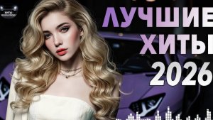 ЛУЧШИЕ 🔥❤️ НОВИНКИ РУССКОЙ МУЗЫКИ 🎧🔥 New Russian music 2026🎧🔥 ЛУЧШИЕ ХИТЫ 2026🎧