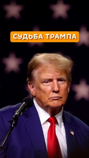 Судьба Трампа