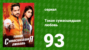 Такая сумасшедшая любовь 93 серия (сериал, 2017)