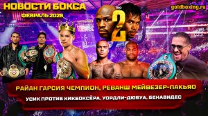 Соперник Усика, Райан Гарсия, реванш Мейвезер-Пакьяо, Уордли-Дюбуа, Бенавидес-Рамирес (мировой БОКС)