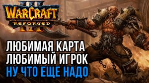 Любимый игрок, Любимая карта, ну что еще надо: Lyn (Orc) vs 120 (Ud) Warcraft 3 Reforged