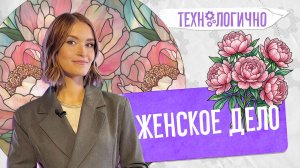 Женское дело. «Технологично» (03.03.2026)