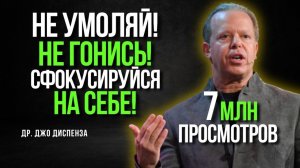 Не Умоляйте! Не Гонитесь! Сосредоточьтесь На Себе! | Самый Действенный Совет Доктора Джо Диспензы