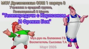 утренник 8 марта средняя гр- Телепередачи с Карлсоном