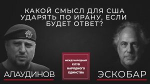 АПТИ АЛАУДИНОВ И ПЕПЕ ЭСКОБАР | ИРАН, США И РИСК БОЛЬШОЙ ВОЙНЫ