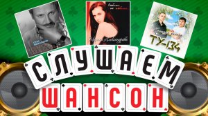 СЛУШАЕМ ШАНСОН ✮ ЛУЧШИЕ АЛЬБОМЫ ✮ СТАС МИХАЙЛОВ ✮ МАРИНА АЛЕКСАНДРОВА ✮ ТУ-134 ✮