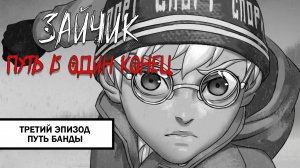 Зайчик: Путь в Один Конец! ➤ ПРОХОЖДЕНИЕ ТРЕТЬЕГО ЭПИЗОДА БЕЗ КОММЕНТАРИЕВ | Путь Банды