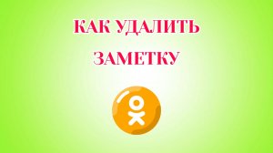 Как Удалить Заметку в Одноклассниках
