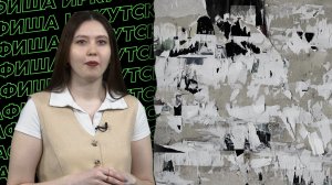 Афиша 05.03-11.03.2026