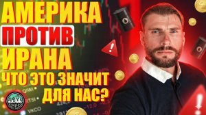 Иран vs США: война на Ближнем Востоке. Нефть к 100, доллар к 60. Сбер, ВТБ, Т
