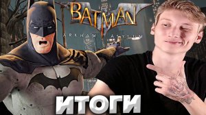 ИТОГИ КОНКУРСА НА КЛЮЧ ОТ ИГРЫ-Batman:Arkham Asylum-GOTY!РОЗЫГРЫШ БЭТМЕНА АРКХЕМ ЛЕЧЕБНИЦА ИГРА ГОДА
