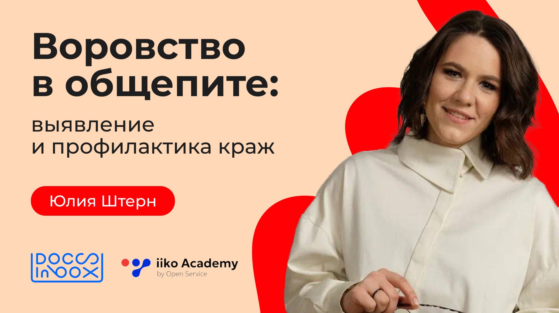 Воровство в общепите: выявление и профилактика краж