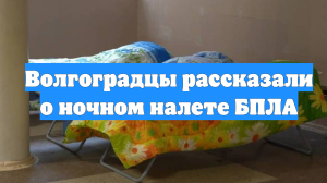 Волгоградцы рассказали о ночном налете БПЛА