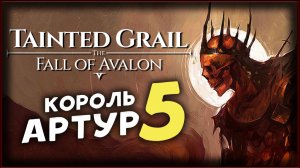 Тайна короля Артура - Tainted Grail The Fall of Avalon прохождение на максимальной сложности - 5