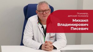 Писевич Михаил Владимирович ✅ Психиатр, детский психиатр