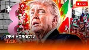 Иран: новая угроза / Газовый удар по Европе / Мошенники ждут 8 марта / РЕН Новости 12:30, 04.03.2026