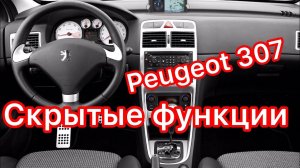 Скрытые функции Пежо 307  Скрытые возможности Peugeot 307
