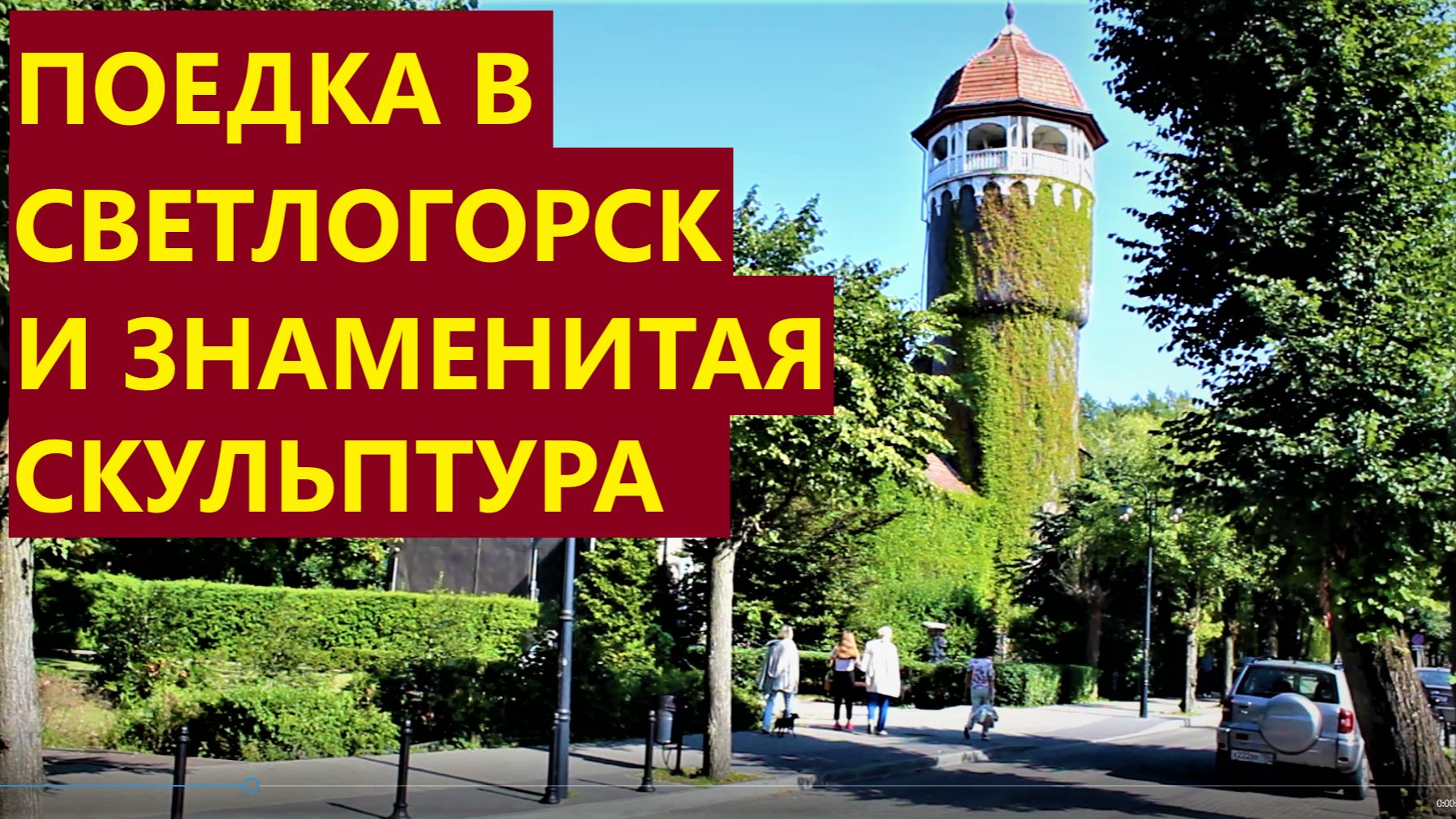 Поездка в Светлогорск, променад, прогулка по городу и знаменитая скульптура.