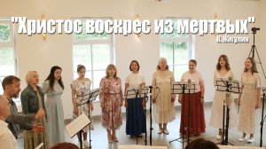 Христос воскрес из мертвых – Песенная Школа 2025