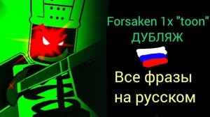 Forsaken 1x1x1x1 "Toon" (ДУБЛЯЖ НА РУССКОМ!)