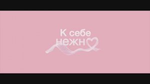 Трейлер фильма «К себе нежно» (2026)