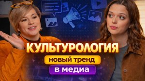 Олеся Строева. Культурология - новый тренд в медиа