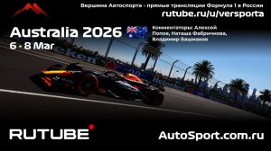 Ф1 КВАЛИФИКАЦИЯ Мельбурн 1 этап 2026 А. П. и Н. Ф. (Формула 1 - Ф1) Автогонки Гран При