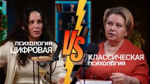 Классическая психология и цифровая психология. Их взаимосвязь или противостояние