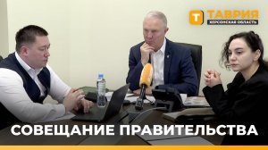 Задачи и проблемы ведомств обсудили на совещании под руководством Владимира Сальдо