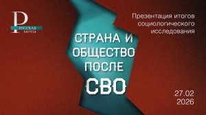 Презентованы итоги всероссийского исследования «Страна и общество после СВО»