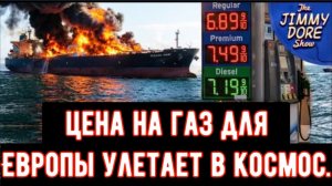 Из-за войны в Иране цены на газ в Европе УЖЕ ВЫРОСЛИ на 50%!