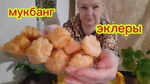 04. 03. 26  #mukbangtatyanaeats #мукбанг #эклеры 😋