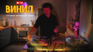 ВИНИЛ // ГОТОВИМ САЛАТ