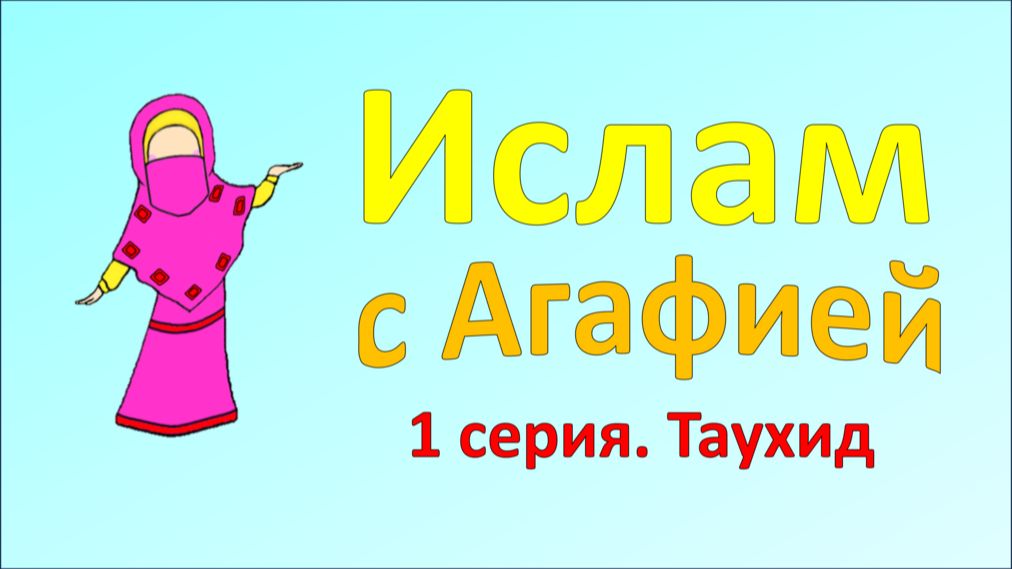 1 серия. Таухид