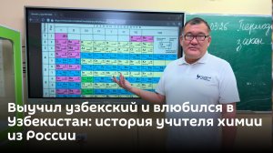 Выучил узбекский и влюбился в Узбекистан: история учителя химии из России