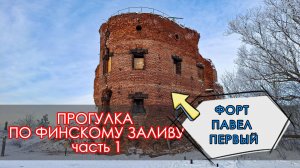 ФОРТ ПАВЕЛ ПЕРВЫЙ, ПРОГУЛКА ПО ФИНСКОМУ ЗАЛИВУ.