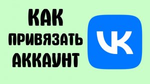 Как привязать аккаунт вконтакте