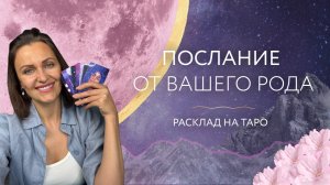 Послание от вашего рода 🫂 Расклад на таро