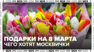 Москвички рассказали, какие подарки хотят получить на 8 Марта - Москва 24
