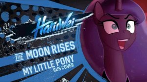 My Little Pony - The Moon Rises RUS cover by HaruWei