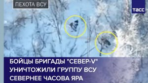 Бойцы бригады "Север-V" уничтожили группу ВСУ севернее Часова Яра