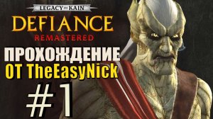 Legacy of Kain: Defiance (2026). Прохождение. #1. Удобно, красиво, для людей.